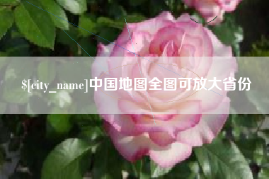 如东中国地图全图可放大省份