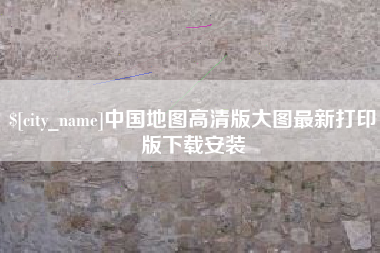 如东中国地图高清版大图最新打印版下载安装