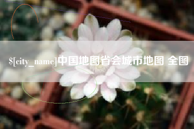 如东中国地图省会城市地图 全图