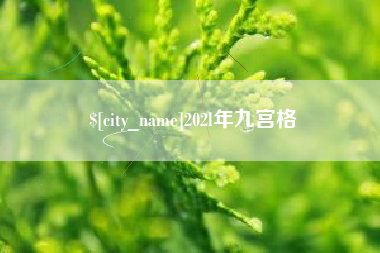 如东202l年九宫格