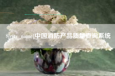 如东中国消防产品质量查询系统