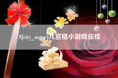 如东九宫格小游戏在线