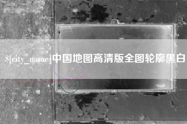 如东中国地图高清版全图轮廓黑白