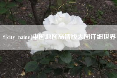 如东中国地图高清版大图详细世界