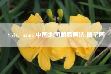 如东中国地图简易画法 简笔画