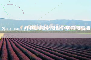 如东中国地图全图省份空白图高清