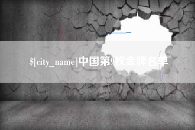 如东中国第9枚金牌名单