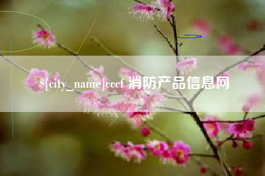 如东cccf 消防产品信息网