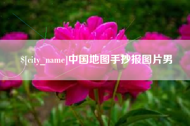 如东中国地图手抄报图片男