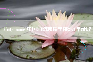如东中国消防救援学院2021年录取