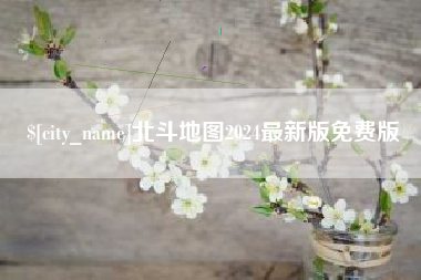 如东北斗地图2024最新版免费版
