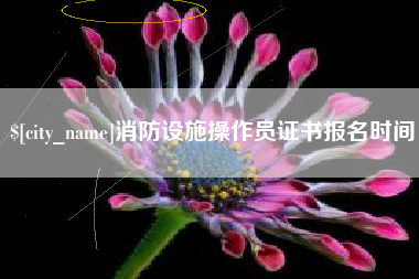 如东消防设施操作员证书报名时间