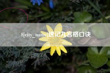 如东速记九宫格口诀
