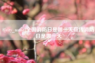 如东全国消防日是哪一天宣传消防日是哪一天