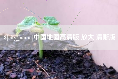 如东中国地图高清版 放大 清晰版