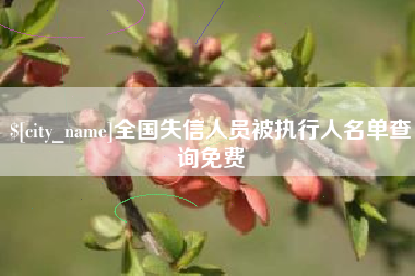 如东全国失信人员被执行人名单查询免费