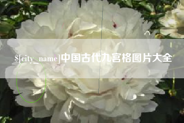 如东中国古代九宫格图片大全