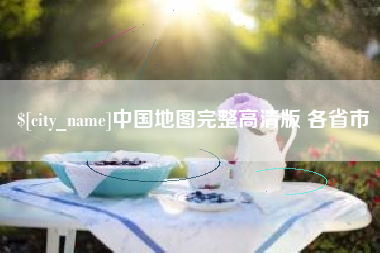 如东中国地图完整高清版 各省市