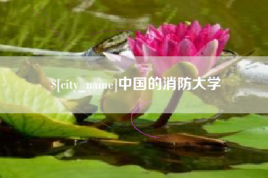 如东中国的消防大学