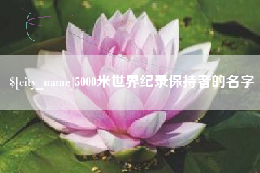 如东5000米世界纪录保持者的名字
