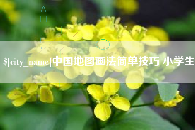 如东中国地图画法简单技巧 小学生