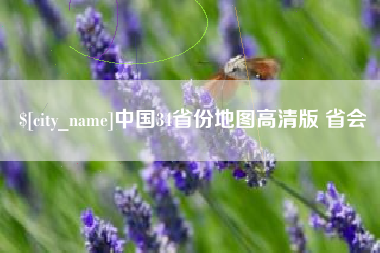 如东中国34省份地图高清版 省会