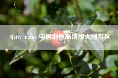如东中国地图高清版大图省区