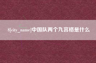 如东中国队两个九宫格是什么