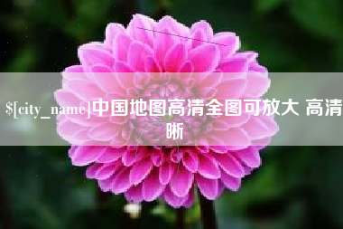 如东中国地图高清全图可放大 高清晰