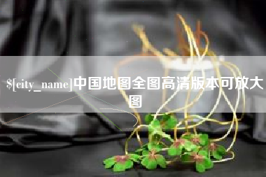如东中国地图全图高清版本可放大图