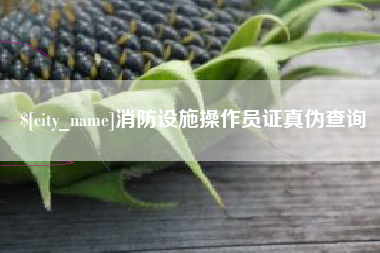 如东消防设施操作员证真伪查询