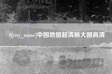 如东中国地图超清晰大图高清