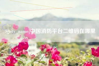 如东中国消防平台二维码在哪里