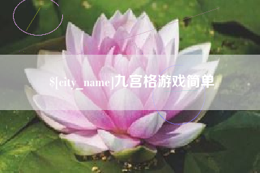 如东九宫格游戏简单