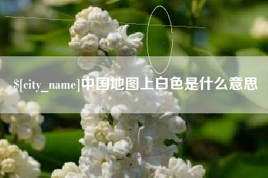 如东中国地图上白色是什么意思