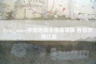 如东中国地图全图高清版 各省市 浙江省
