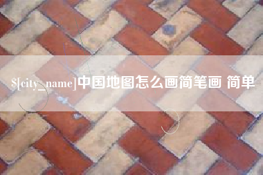 如东中国地图怎么画简笔画 简单