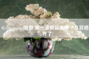 如东骄傲!第一波奥运金牌“九宫格”齐了!