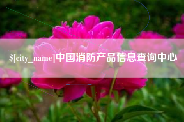 如东中国消防产品信息查询中心