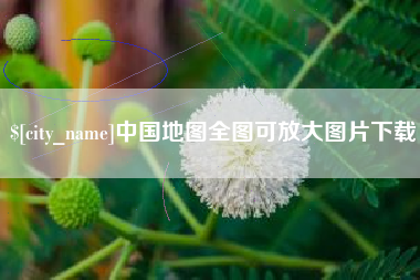 如东中国地图全图可放大图片下载