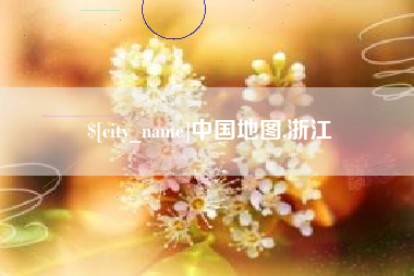 如东中国地图,浙江