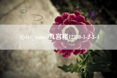 如东九宫格12340-1-2-3-4