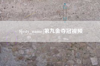 如东第九金夺冠视频