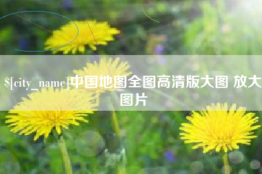 如东中国地图全图高清版大图 放大图片