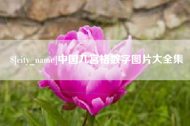 如东中国九宫格数字图片大全集