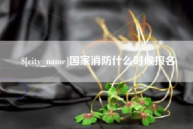 如东国家消防什么时候报名