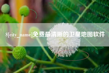如东免费最清晰的卫星地图软件