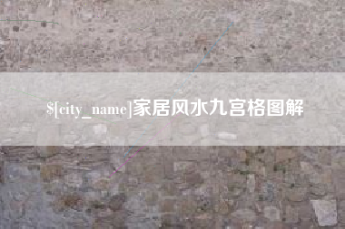 如东家居风水九宫格图解