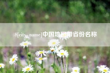 如东中国地图带省份名称