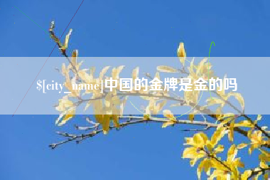 如东中国的金牌是金的吗